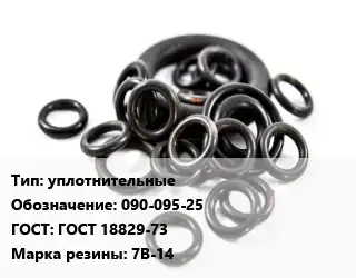 Кольцо РТИ уплотнительные 090-095-25 ГОСТ: ГОСТ 18829-73 7В-14